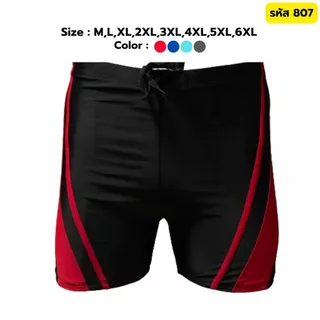 กางเกงว่ายน้ำขาสั้นเอวยางยืดมีเชือกผูก กางเกงว่ายน้ำชาย Swim trunk Size M-6XL มีของพร้อมส่ง 807