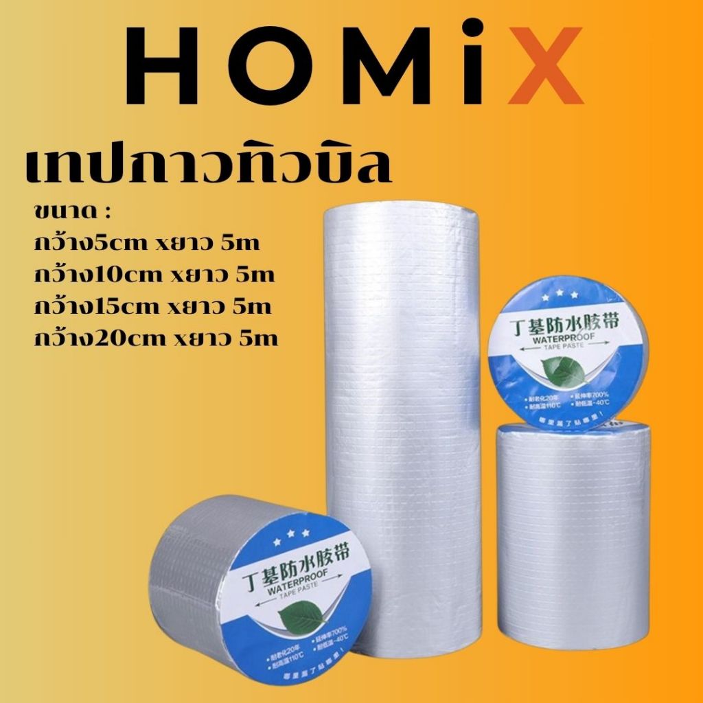 เทปกาวบิวทิล เทปติดหลังคา เทปกันรั่ว กันซึม เหนียวมาก เทปกันหลังคารั่ว (CH-221)