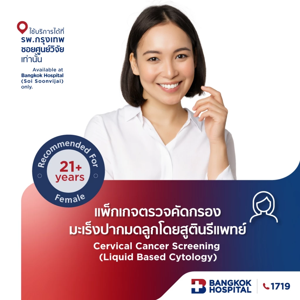 ตรวจมะเร็งปากมดลูกโดยสูตินรีแพทย์ Cervical Cancer Screening (Liquid Based Cytology) - Bangkok Hospital [E-Coupon]