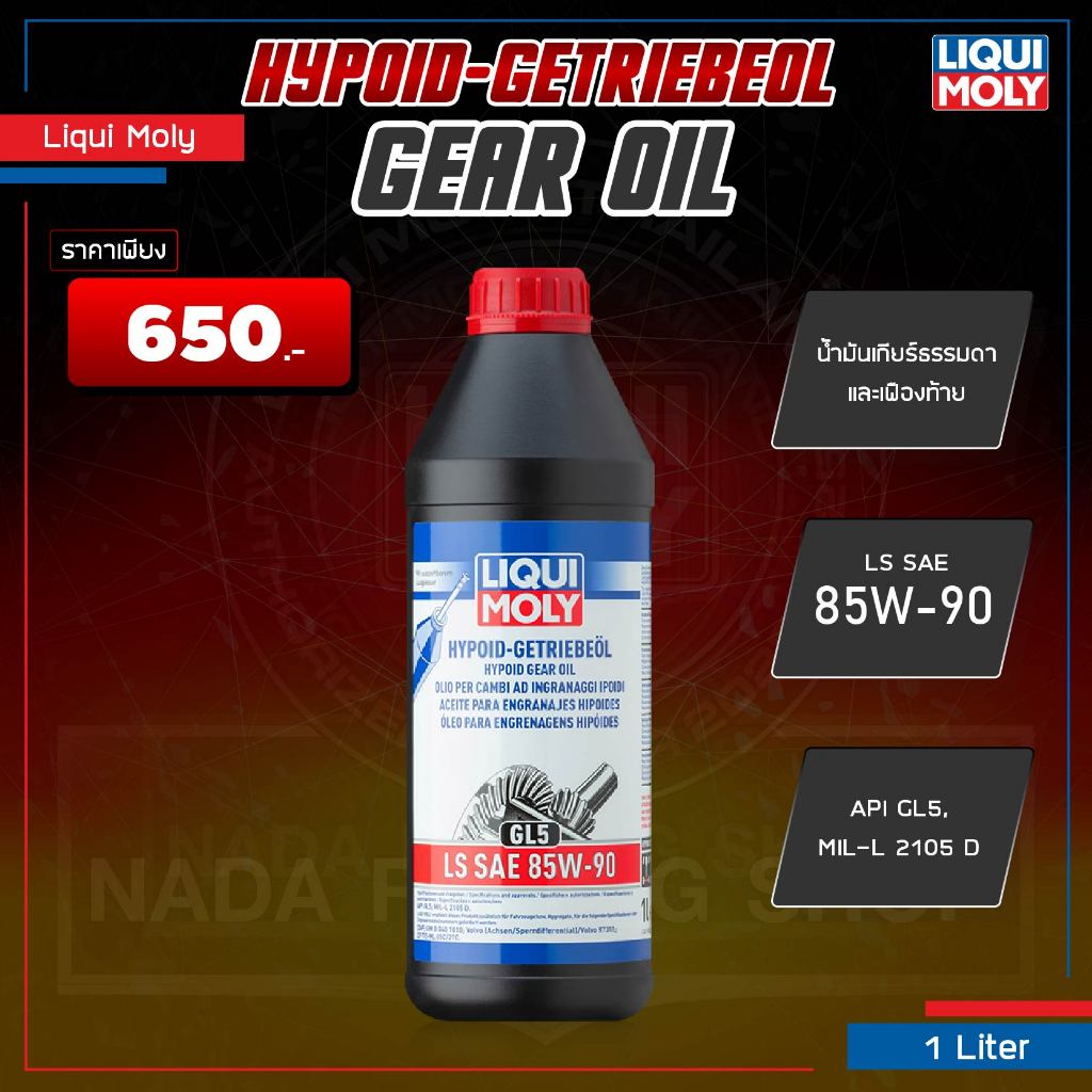 น้ำมันเกียร์ธรรมดา LIQUI MOLY FULLY SYNTHETIC HYPOID GEAR OIL 75W-90, 85W-90 สังเคราะห์แท้