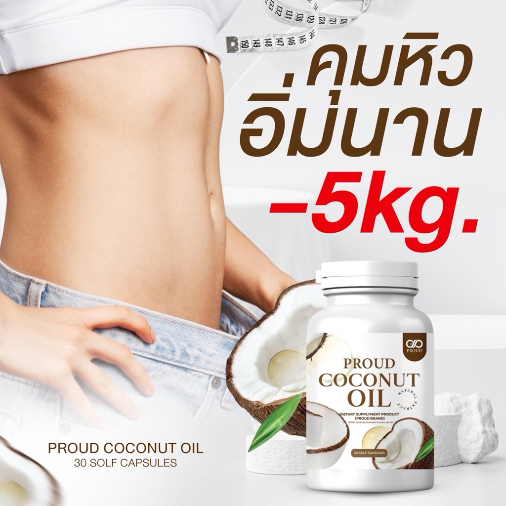 (สั่งในLiveลด50%)🔥CO🔥ขายดีมาก🔥 Coconut oil โคโค่นัทออย สูตรเข้มข้น คีโต IF  คุมหิว อิ่มนาน