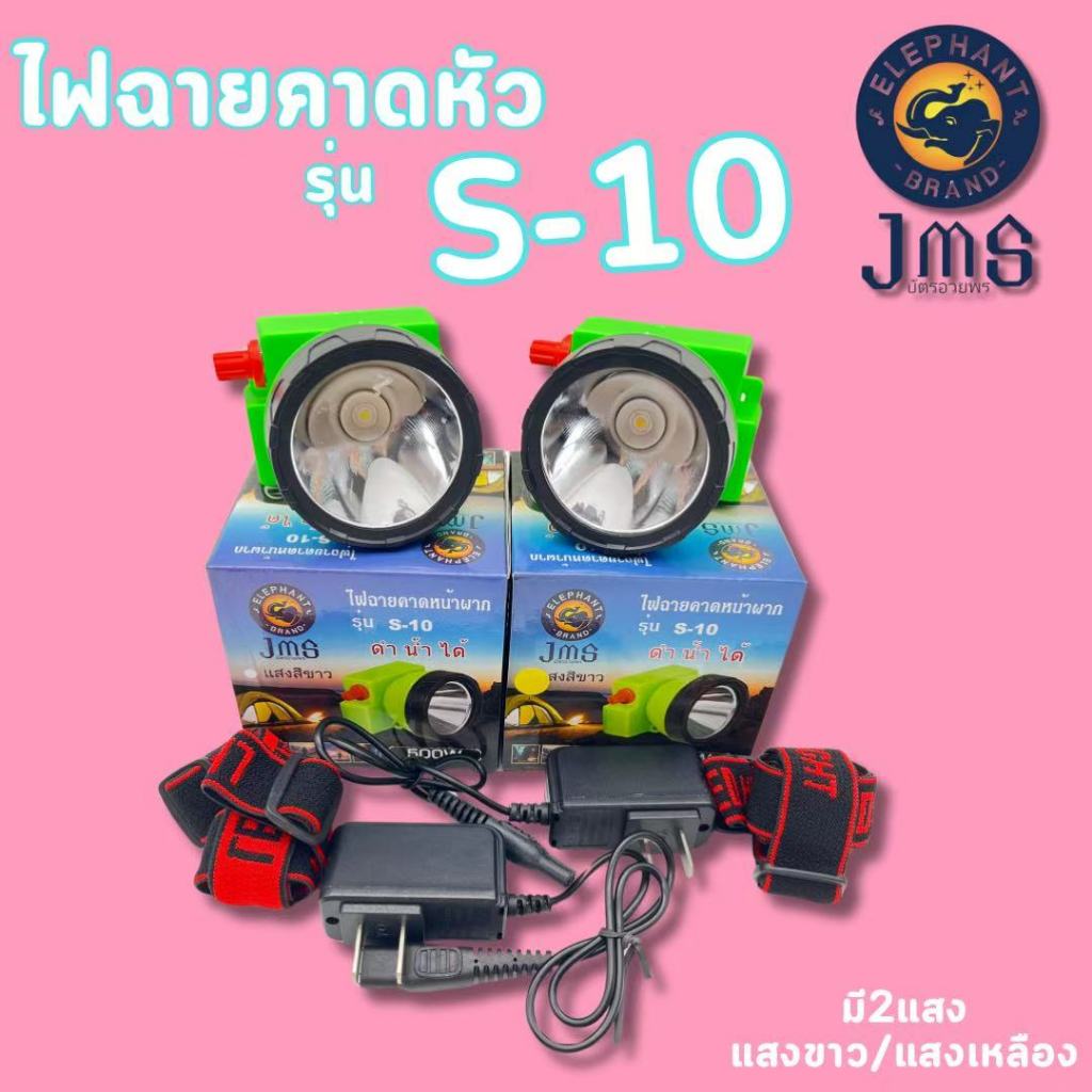 ไฟฉายส่องกบ ไฟฉายคาดหัว ไฟฉายคาดศีรษะ หัวโคม ไฟฉาย หน้าไฟ หม้อแบต JMS รุ่น SY-1-A