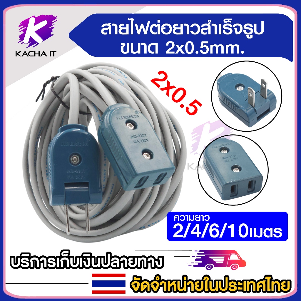 สายไฟ ต่อยาวสำเร็จรูป ( ขนาด 2x0.5mm ) สายพ่วง ผู้-เมีย 2 ขาแบน งอได้ สายยาว 2/4/6/10เมตร