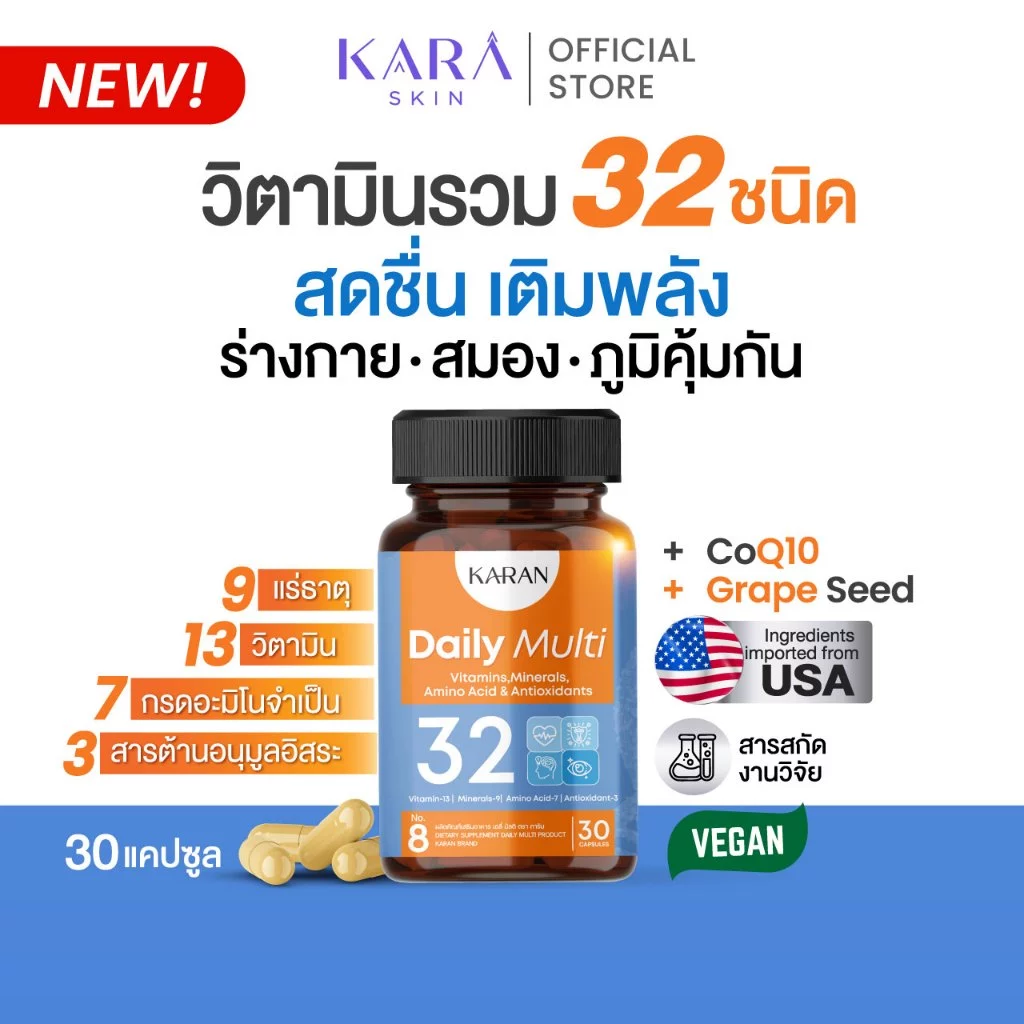 KARANวิตามินรวม32ชนิด บำรุงร่างกาย สมอง ภูมิคุ้มกัน Multivitamin13+แร่ธาตุ9+อะมิโน7+Antioxidant3