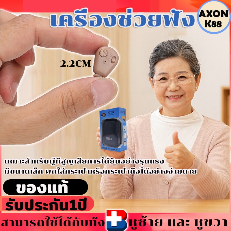 เครื่องช่วยฟัง AXON K-88 เครื่องขยายเสียงแบบชาร์จได้ สำหรับผู้สูงอายุ 【รับประกัน 1 ปี】