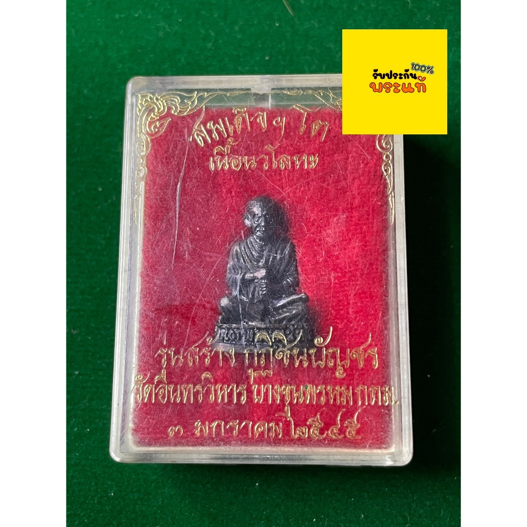 รับประกันพระแท้ สมเด็จโต พรหมรังสี รูปหล่อ ปี 2545 เนื้อนวะโลหะ พร้อมกล่อง สภาพสวย มีบริการเก็บเงินป