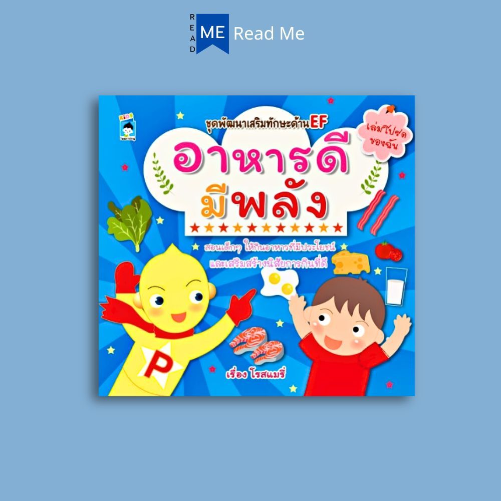 หนังสือ อาหารดีมีพลัง : หนังสือเด็ก นิทานสำหรับเด็ก My Favorite Tale เล่มโปรดของฉัน นิทานภาพสำหรับเด็ก