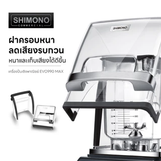 SHIMONO EVO-990 MAX high speed commercial blender เครื่องปั่นสมูทตี้ แบบเก็บเสียง เพื่อการพาณิชย์