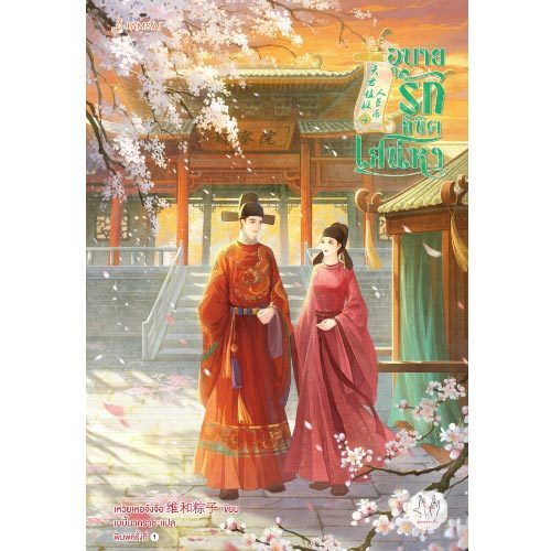 Jamsai หนังสือ อุบายรักลิขิตเสน่หา 4 (เล่มจบ)