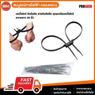 PROLOCK เคเบิ้ลไทร์ รัดข้อมือ สายรัดข้อมือ กุญแจมือเคเบิ้ลไท…