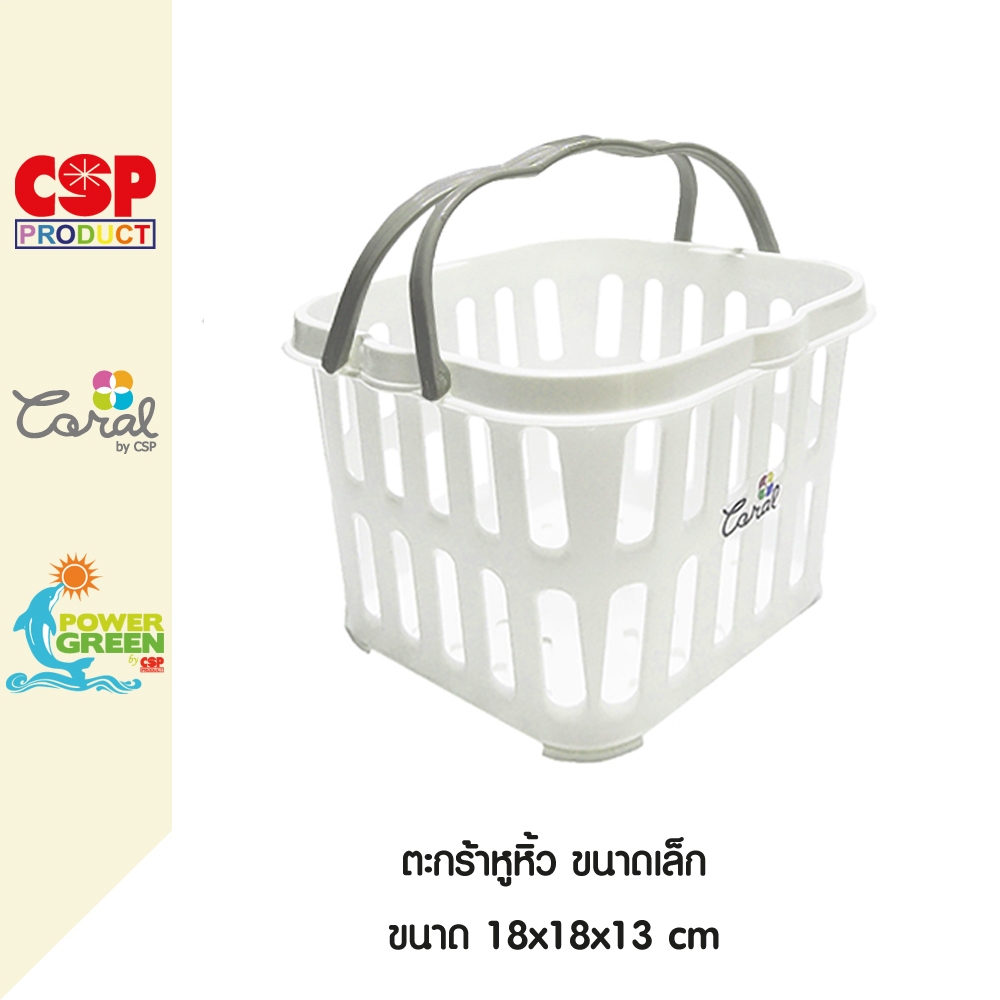 CSP ตะกร้าหูหิ้ว ตะกร้าขนาดเล็ก 18x18x13 cm