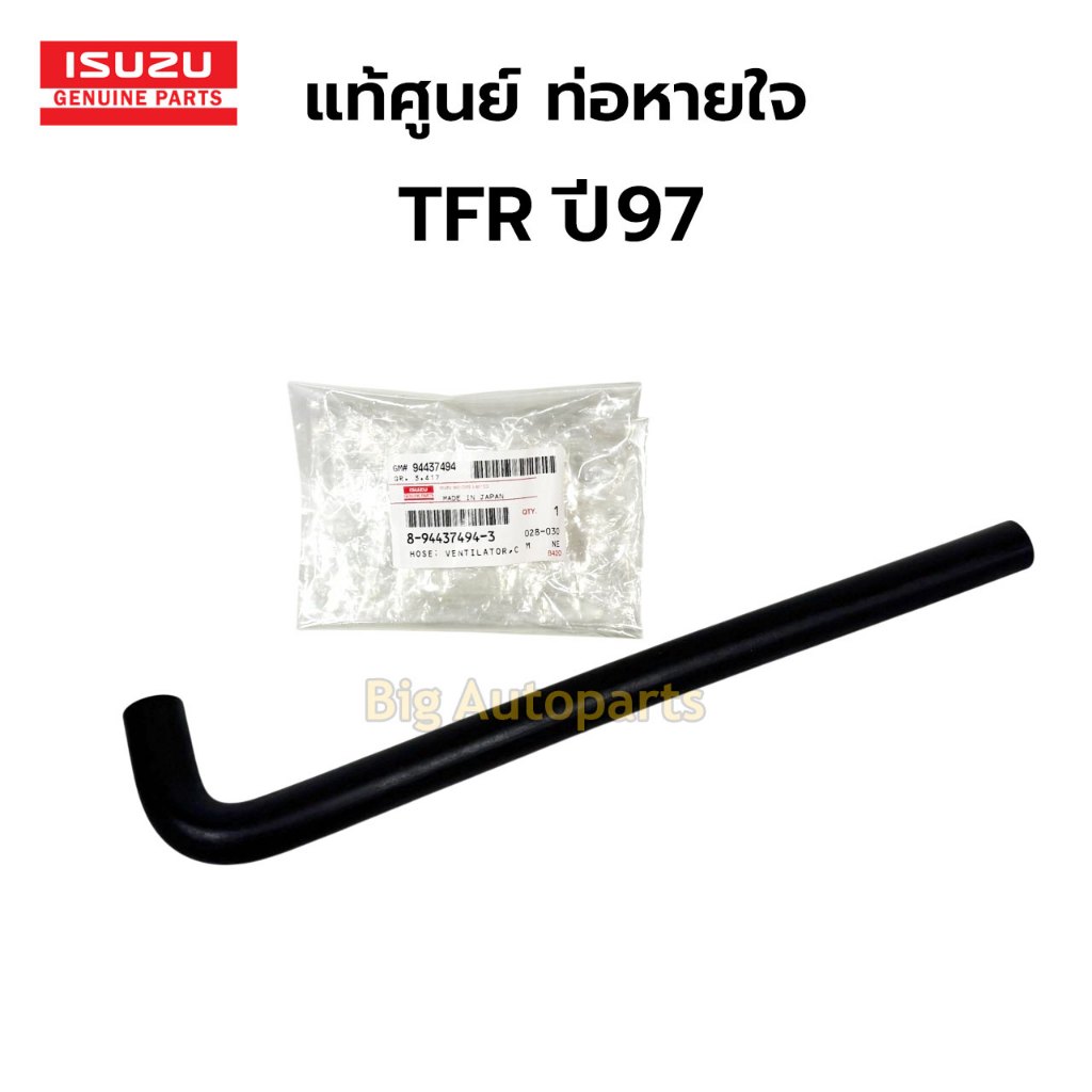 ISUZU แท้ศูนย์ ท่อยางหายใจฝาวาล์ว ISUZU TFR ปี 97 รูปที่ 2