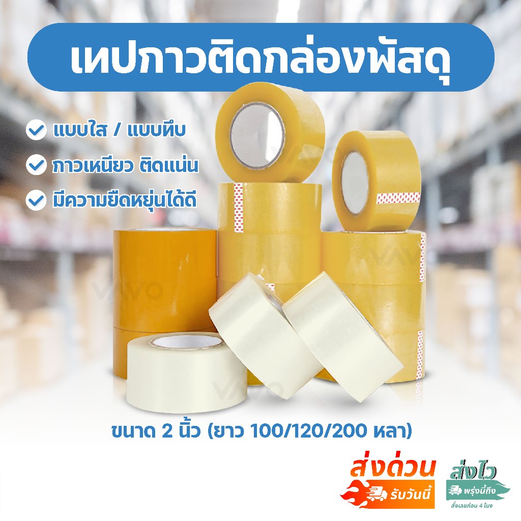 เทปใส เทปขุ่น ขนาด 2นิ้ว ยาว 100หลา 200หลา สก็อตเทปปิดกล่องพัสดุ แพ็คของ กาวเหนียวติดแน่น