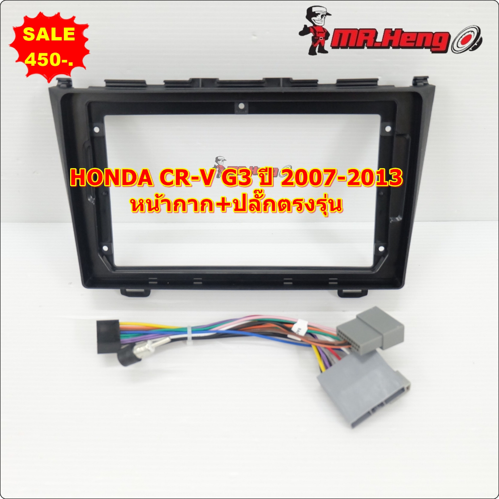 หน้ากากวิทยุ HONDA CRV G3 ปี 2007-2013  ใช้สำหรับขนาดหน้าจอ 9 นิ้ว + พร้อมปลั๊กต่อตรงรุ่น จอCRV หน้า