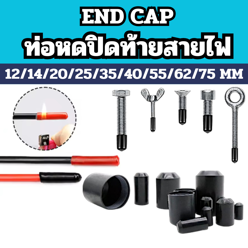 ฝาหดปิดท้าย ท่อหดปิดหัวท้ายสายไฟ End cap หัวหมวกปิดสายไฟกันน้ำ ฝาเปิดหัว-ท้ายกันน้ำ ท่อหดแยกสายไฟ