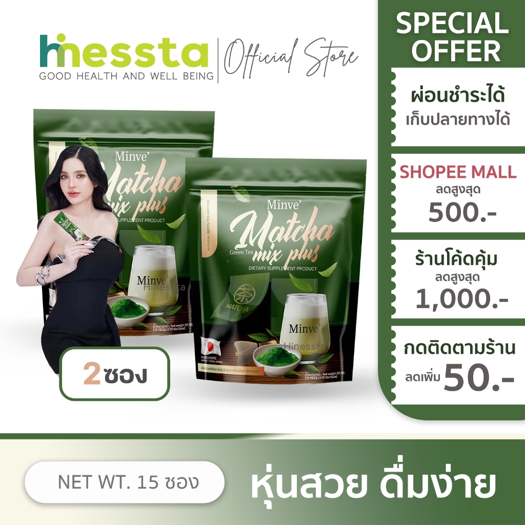 [2 ห่อ] Minve Matcha Mix Plus มินเว มัทฉะ มิ๊กซ์ พลัส ชาเขียว ชงดื่ม ขับถ่าย มี๊หนม หมอบุค