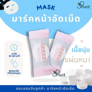 มาร์คหน้าอัดเม็ด 100 แถม 10（20-50-100 เม็ด）ผ้าอัดเม็ดธรรมชาติพกพาสะดวก ของแถมจีบลูกค้า