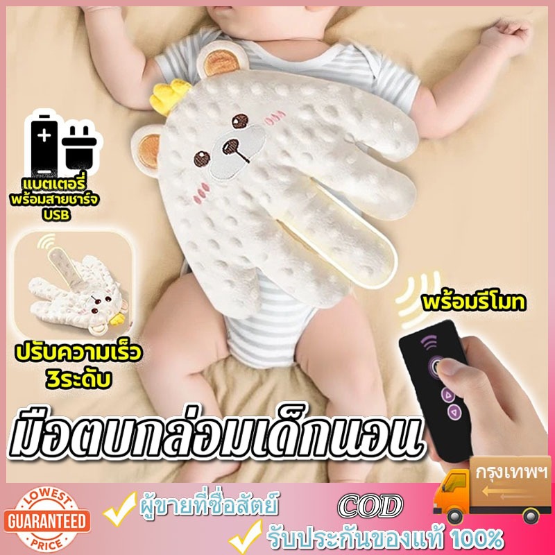 มือตบกล่อมนอน ช่วยในการนอนหลับ ที่กล่อมนอนเด็ก มีแบตในตัวสาย USB ถอดซักได้ ปรับได้ 3ระดับ