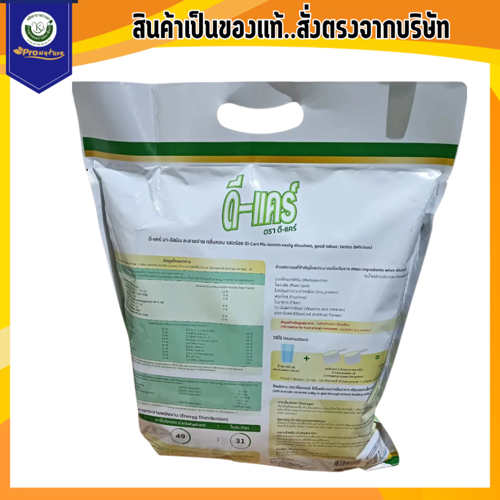 D-Care เครื่องดื่มโปรตีนถั่วเหลืองดีแคร์ 2kg สูตรอร่อย thumbnail 3