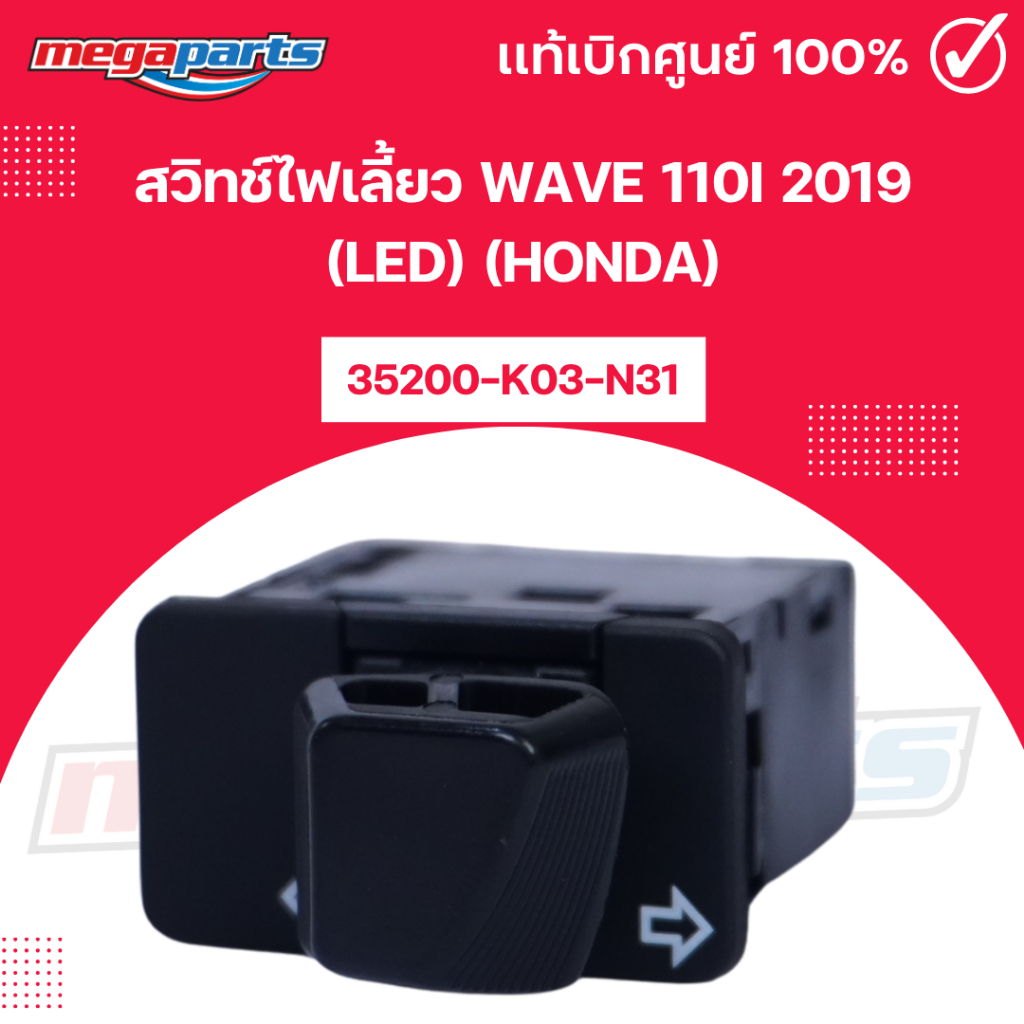 สวิทช์ไฟเลี้ยว เวฟ WAVE 110i 2019 (LED) (HONDA) 35200-K03-N31 แท้เบิกศูนย์ฮอนด้า (Megaparts Store)