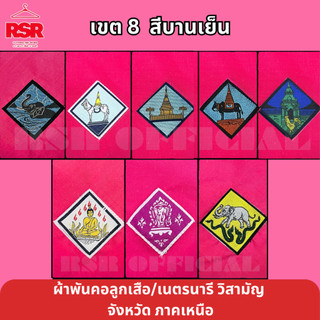 ผ้าพันคอ ลูกเสือ เนตรนารี สามัญ วิสามัญ เชียงใหม่ เชียงราย แม่ฮ่องสอน แพร่ ลำปาง น่าน ลำพูน พะเยา เขต 8  มีครบทุกจังหวัด