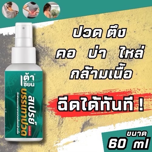 ใหม่!! เต้าเซียนสเปรย์ สูตรร้อน บรรเทาอาการปวดเมื่อย ปวดตึงคอ บ่า ไหล่ ขนาด 60ml