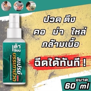 ใหม่!! เต้าเซียนสเปรย์ สูตรร้อน บรรเทาอาการปวดเมื่อย ปวดตึงค…