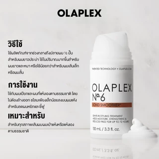 OLAPLEX No.6 Bond Smoother 100 ml. นัมเบอร์6 บอนด์ สมูทเตอร์