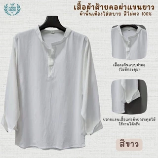 เสื้อคอผ่าแขนยาว ผ้าพื้นเมืองผ้านุ่มเบาใสสบาย สีไม่ตก100%