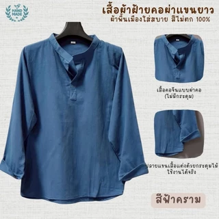 เสื้อคอผ่าแขนยาว ผ้าพื้นเมืองผ้านุ่มเบาใสสบาย สีไม่ตก100%