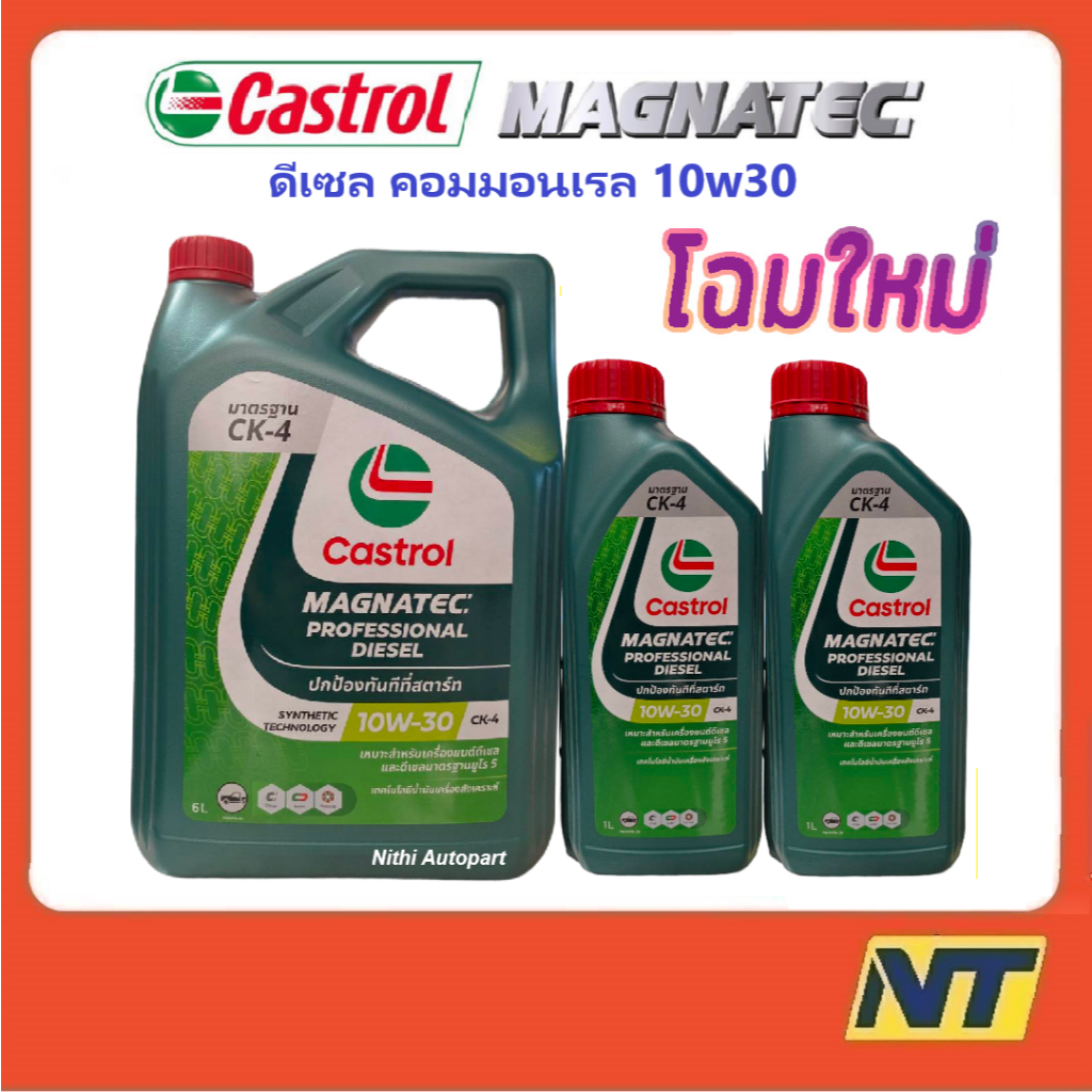 น้ำมันเครื่อง Castrol Magnatec Professional Diesel แมคนาเทค ดีเซล 10W-30 10W30 8 ลิตร
