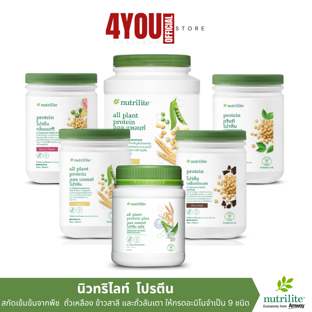 โปรตีนแอมเวย์ Nutrilite Amway Protein นิวทริไลท์ โปรตีน มี 4 รสชาติ ฉลากไทย ของแท้ช้อปไทย พร้อมส่ง