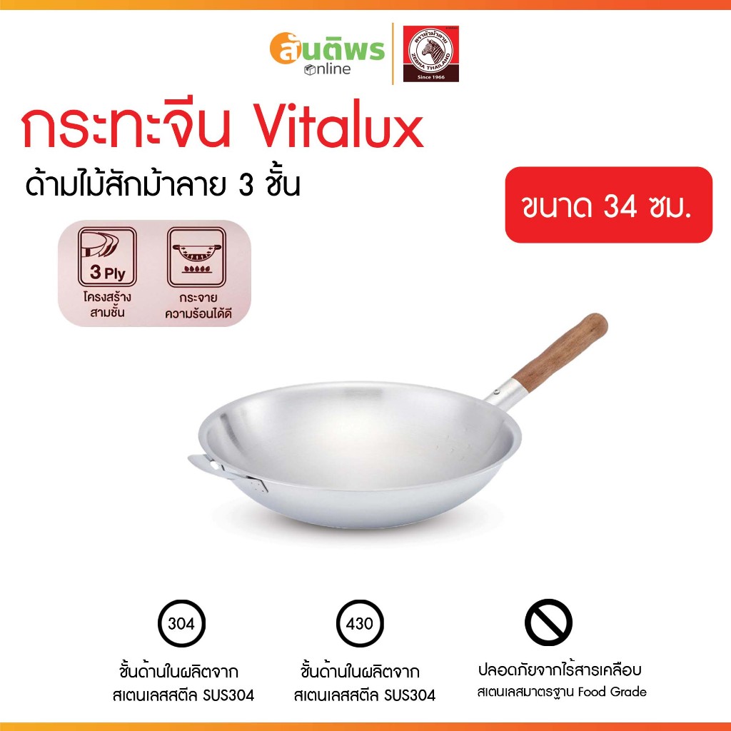 ZEBRA กระทะจีน Vitalux 3 ชั้น 34 ซม. ด้ามไม้สัก หัวม้าลาย รหัส 1763920 กระทะทรงลึก กระทะสแตนเลส