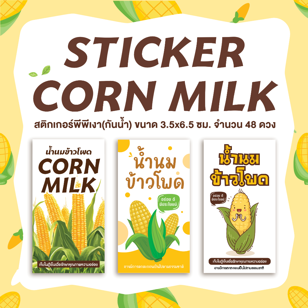 สติกเกอร์น้ำนมข้าวโพด น้ำข้าวโพด corn milk ขนาด 3.5x6.5 ซม.