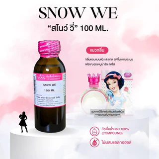 หัวเชื้อน้ำหอม 100% กลิ่นสโนวี่(SNOW WE)