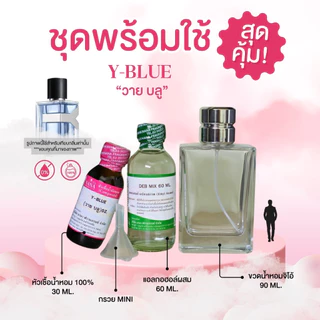 หัวเชื้อน้ำหอม 100% กลิ่นวาย บลู(Y-BLUE)