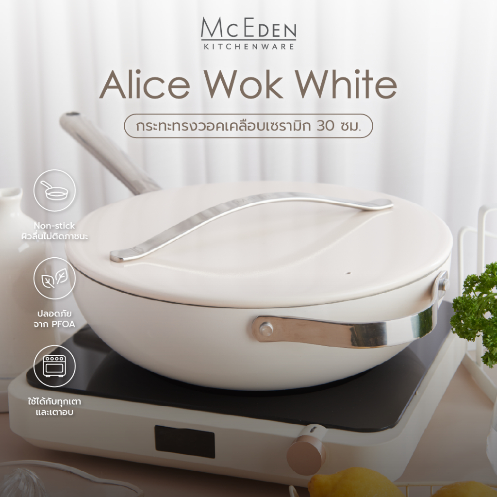 McEden Alice Wok White 30 cm (Non Stick) หม้อ กระทะ เคลือบเซรามิก กระทะผัด