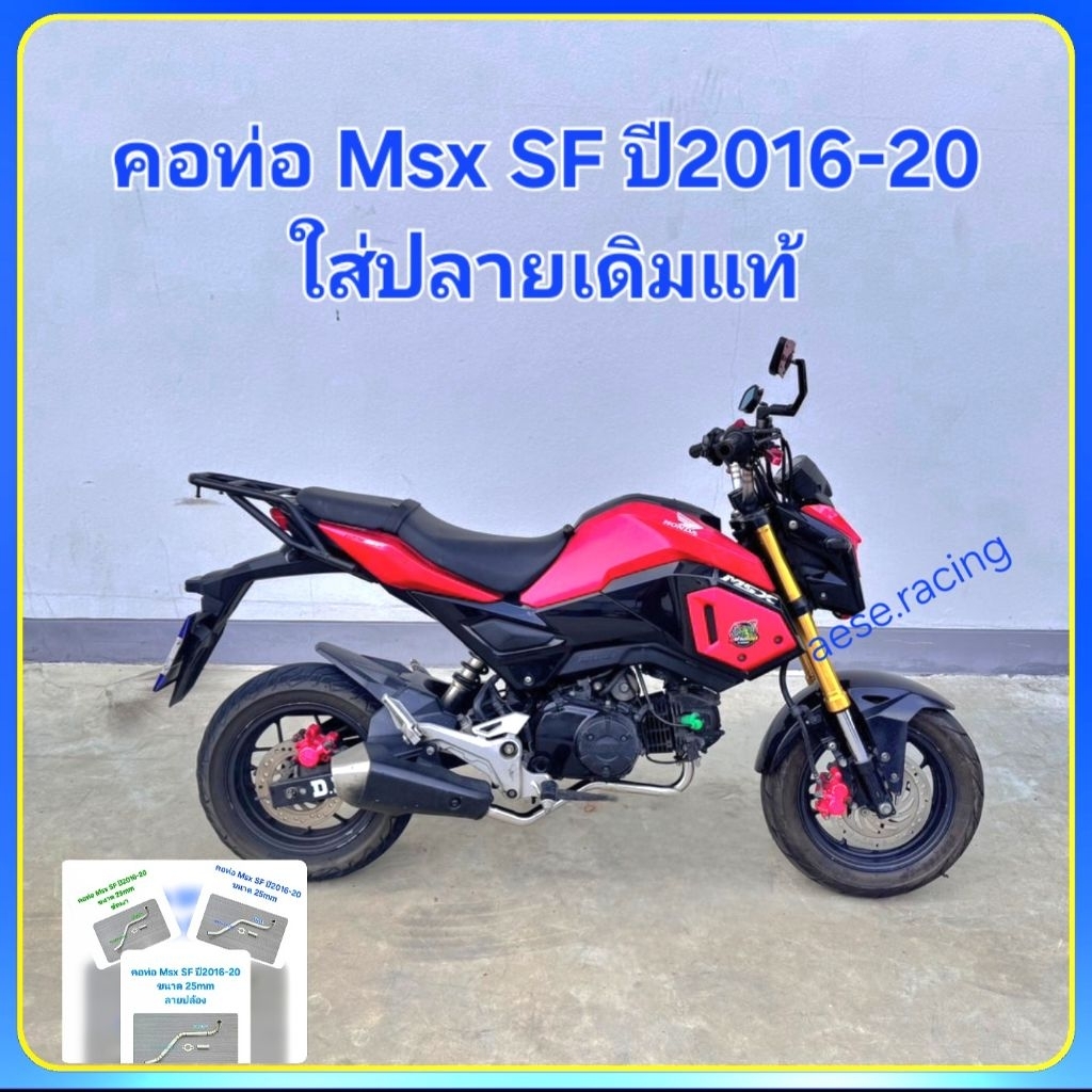 คอท่อ Msx SF ปี2016-20 งานสแตนเลส