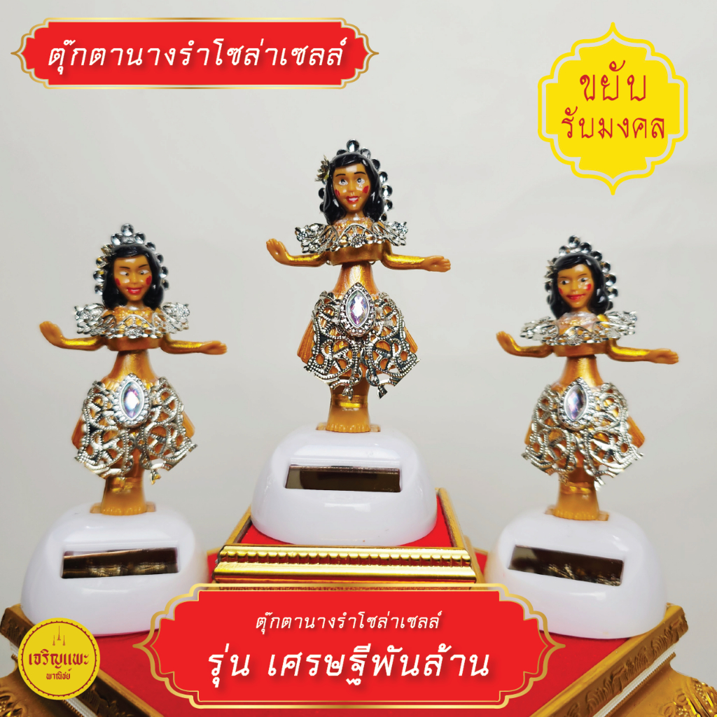 ตุ๊กตานางรําโซล่าเซลล์ (รุ่นเศรษฐีพันล้าน)  ขยับได้ ตุ๊กตาพลังงานแสงอาทิตย์ ตุ๊กตานางรำ ตั้งศาล แก้บน