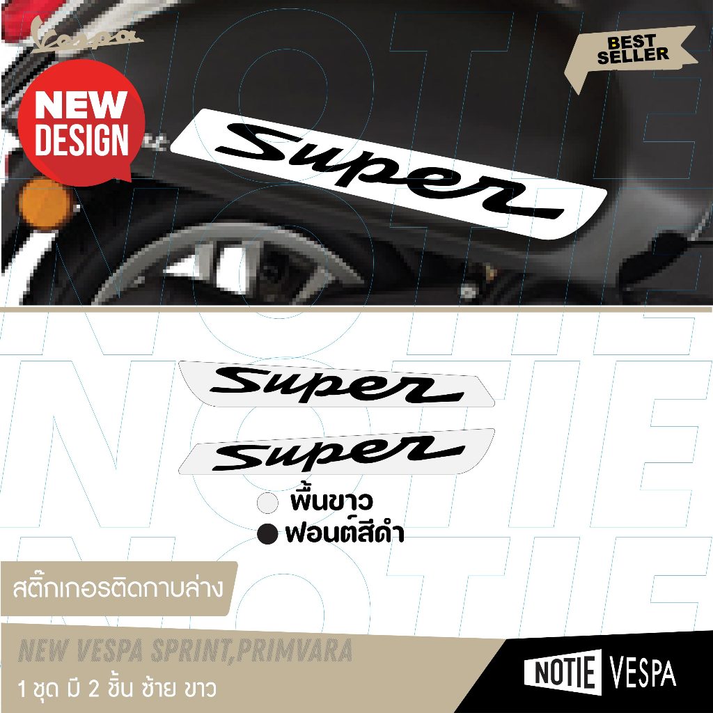 (ฟรีส่ง) สติ๊กเกอร์ติดกาบล่าง New vespa  Lx,S,Sp,Pm สติ๊กเกอร์ Sticker Notie vespa shop