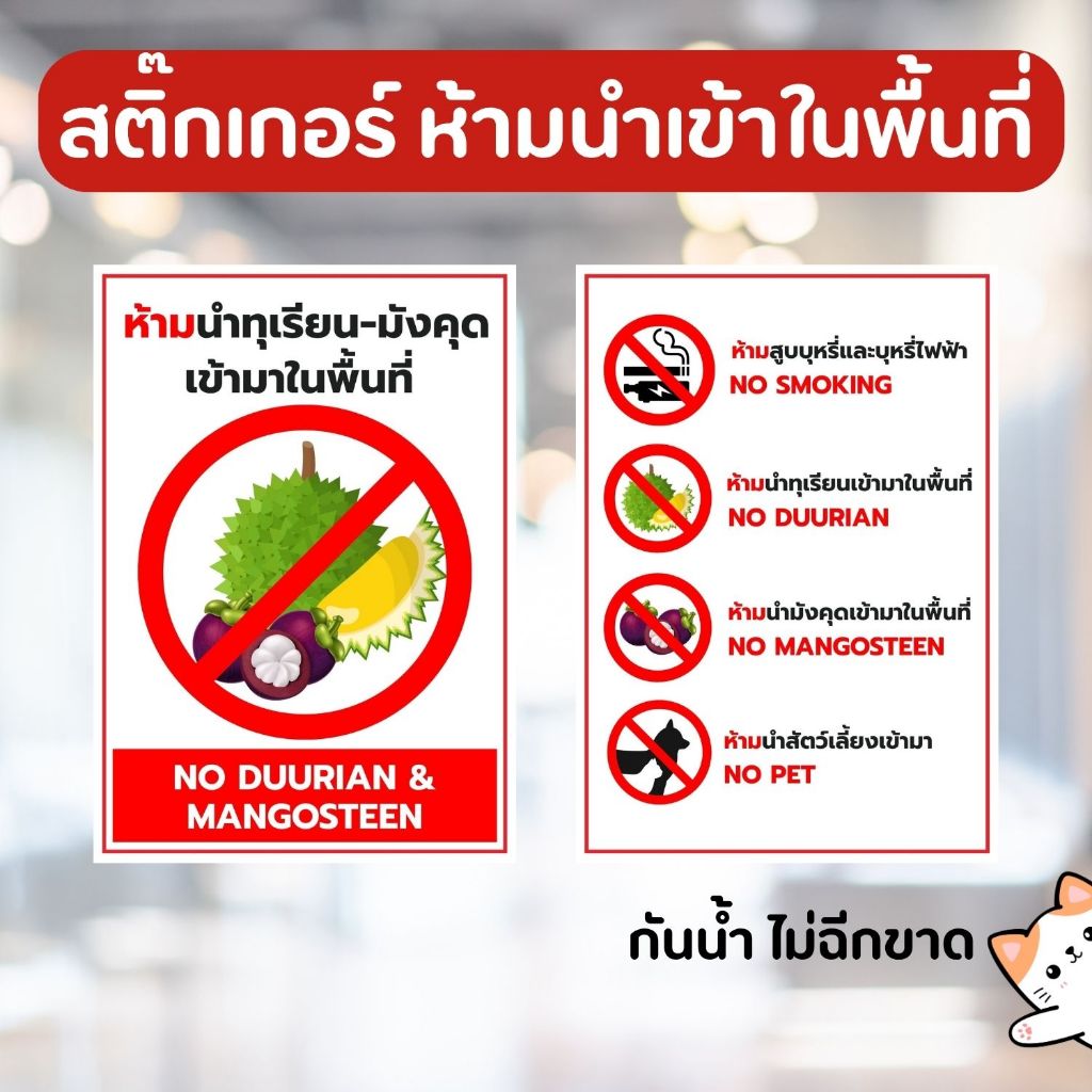 สติ๊กเกอร์ ห้ามทุเรียน ห้ามมังคุด ขนาด A6 A5 A4 หมึกกันน้ำ ไม่ฉีกขาด