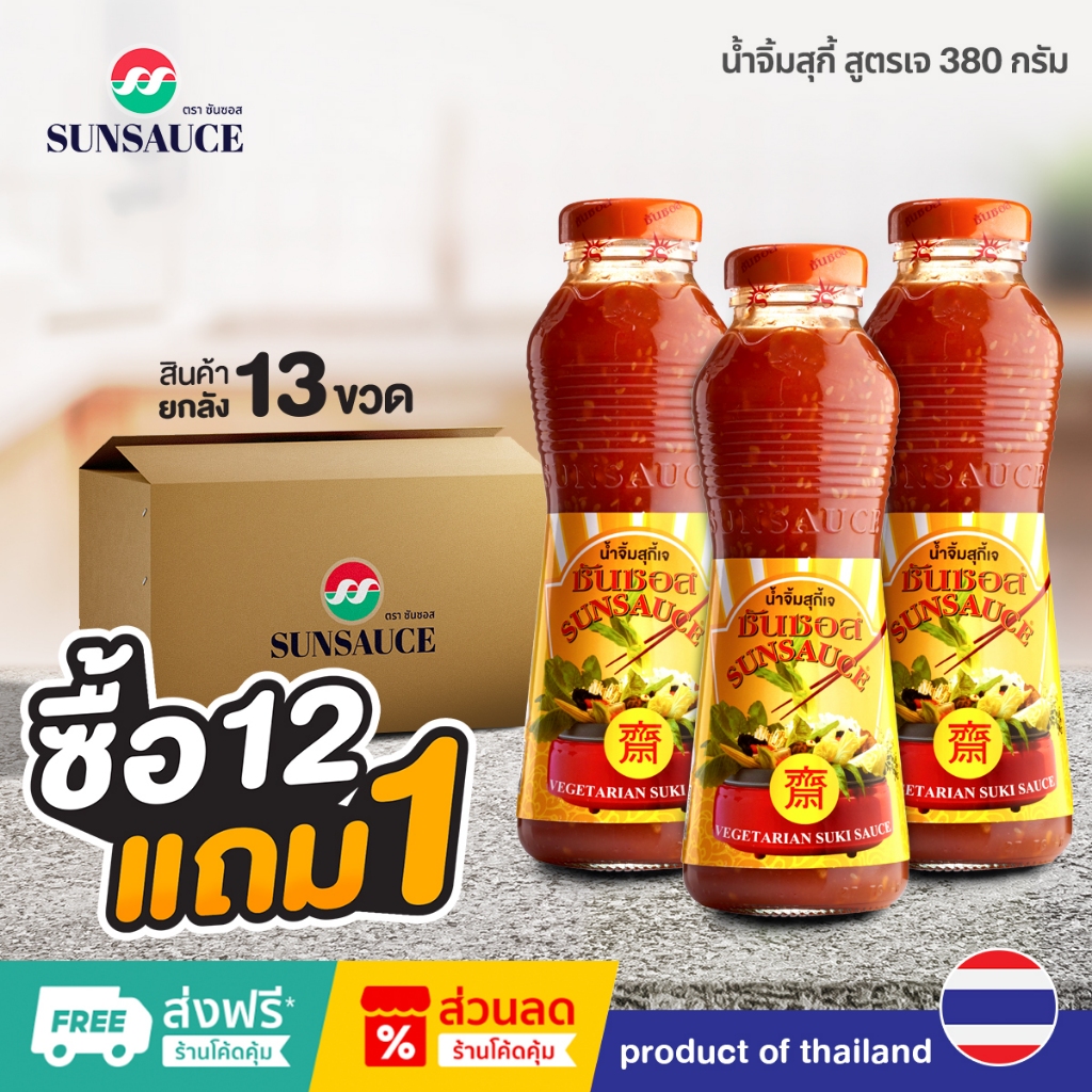 [แถมฟรี 1 ขวด] SUNSAUCE (ซันซอส) น้ำจิ้มสุกี้เจ น้ำจิ้มสุกี้ สูตรเจ ขวด 380 กรัม(12ขวด)