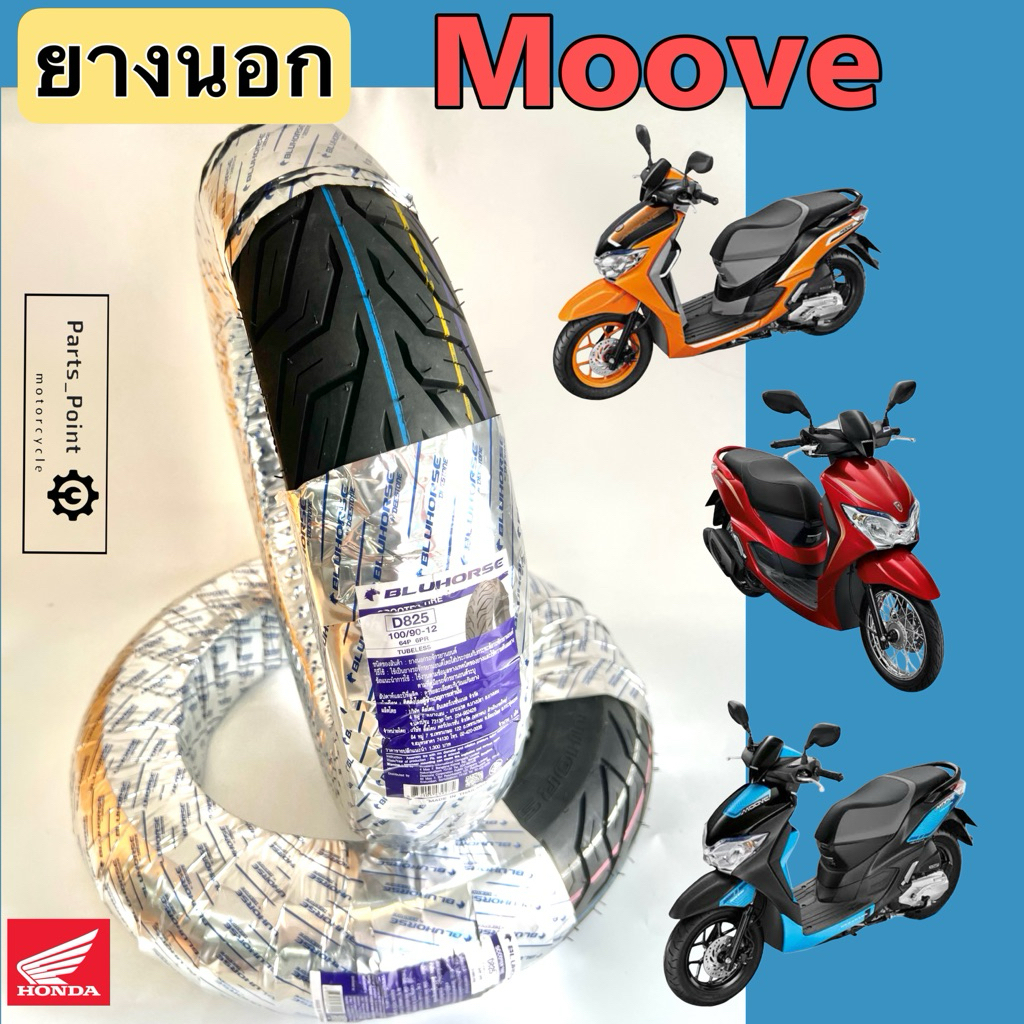 Moove ยางนอกแบบไม่ใช้ยางใน Honda Moove ยางนอก มูฟ Bluehorse D825 หน้า 100/90-12 หลัง 110/90-12 ยางนอ