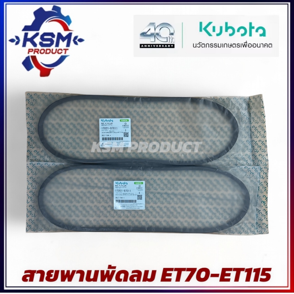 สายพานพัดลม ET70-ET115/RT77-RT120 แท้ KUBOTA อะไหล่รถไถเดินตามสำหรับเครื่อง KUBOTA (อะไหล่คูโบต้า)