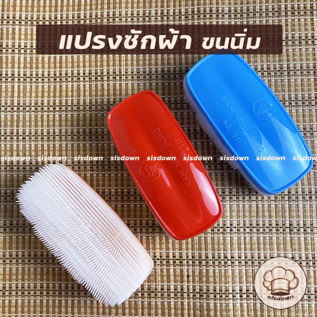 (ยกโหล) แปรงซักผ้า ขนนิ่ม ขัดรองเท้าพลาสติก No.511 (คละสี) NiceClean