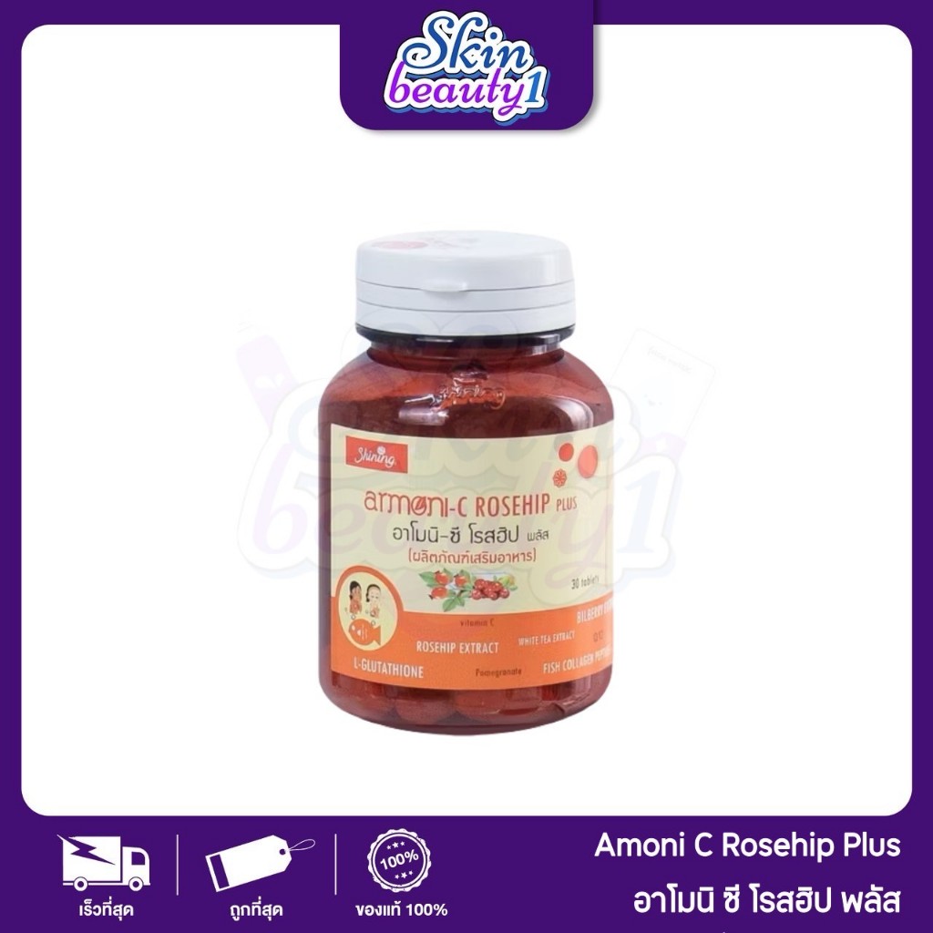 Shining Armoni Amoni C Rosehip plus ชายนิ่ง อาโมนิ โรสฮิป พลัส วิตามินซี ผิวขาว วิตามินสีส้ม อาโมนิส้ม