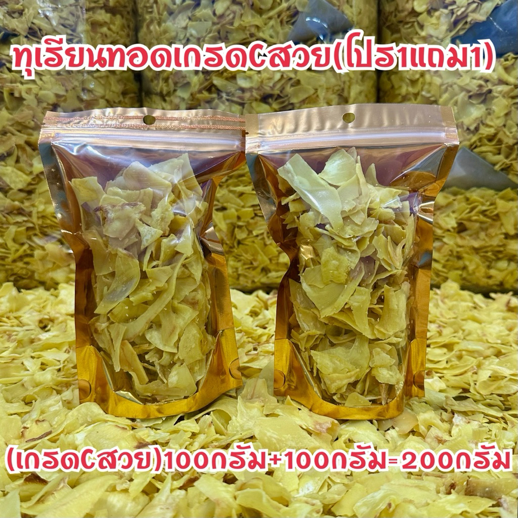 ทุเรียนทอดเกรดCสวยคัดเศษชิ้นใหญ่(โปร1แถม1)