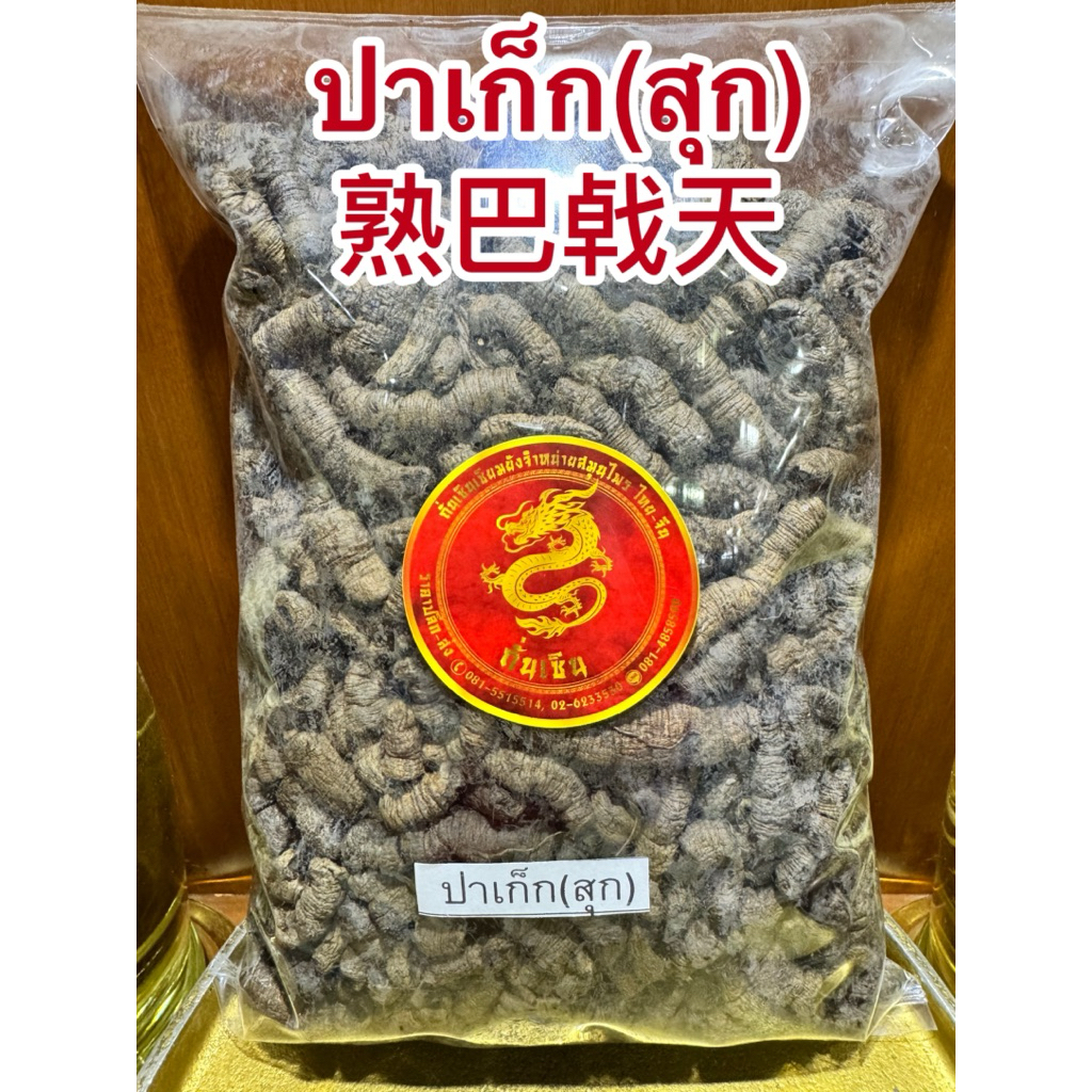 ปาเก็กเทียน Bajitian 巴戟天จี่ปาเก็ก ปาเก็ก(สุก)熟巴㦸天 สมุนไพรจีนพร้อมจัดส่ง - รูปที่ 5