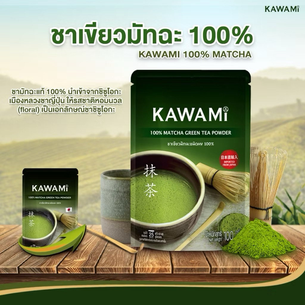 มัทฉะแท้ 100% kawami