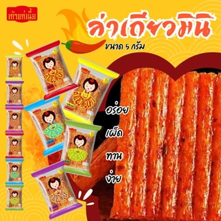 เถ้าแก่เนี้ย ล่าเถียวพอดีคำ 1 แพ็กมี 72 ชิ้น จุใจ คุ้มค่า ขนมปรุงรสหม่าล่า